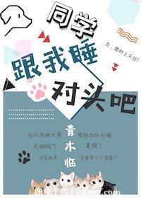 同学，跟我睡对头吧