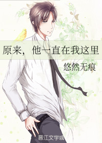 原来，他一直在我这里