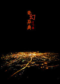奇幻异典（二）