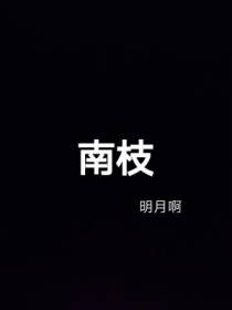 南枝