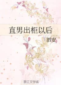 直男出柜以后