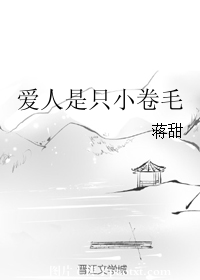 爱人是只小卷毛