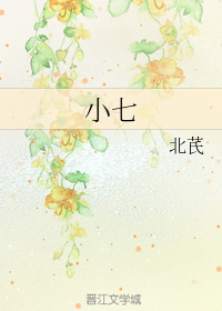 小七