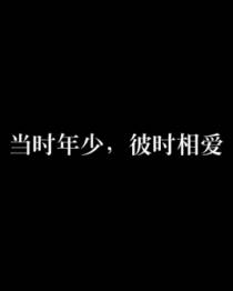 当时年少，彼时相爱