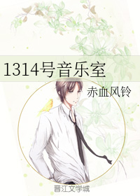 1314号音乐室