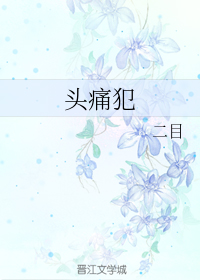 头痛犯