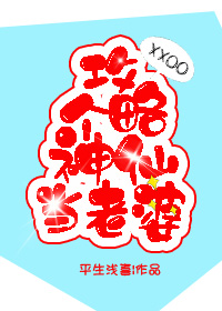 攻略个神仙当老婆