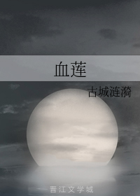 血莲