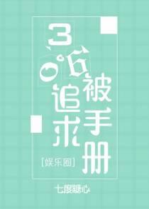 360度被追求手册[娱乐圈]（下）