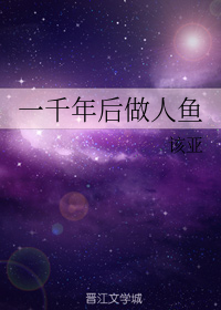 一千年后做人鱼
