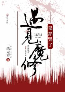 遇见魔修，神都哭了[无限]（上）