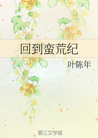 回到蛮荒纪