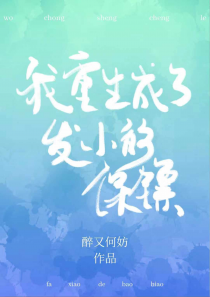 我重生成了发小的保镖