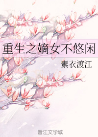重生之嫡女不悠闲