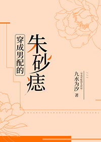 穿成男配的朱砂痣