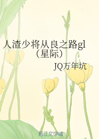 人渣少将从良之路gl（星际）
