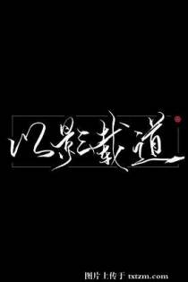 以影载道