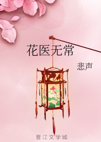 花医无常
