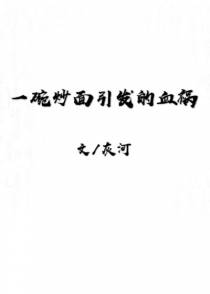 一碗炒面引发的血祸