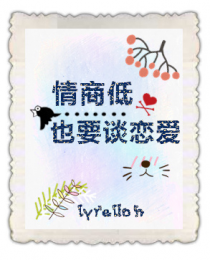 情商低也要谈恋爱[快穿]