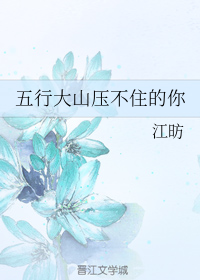 五行大山压不住的你