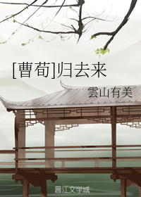 [曹荀]归去来