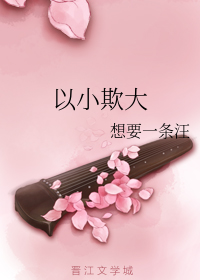 以小欺大