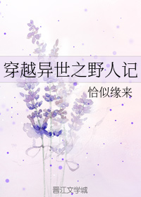 穿越异世之野人记