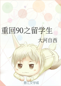 重回90之留学生