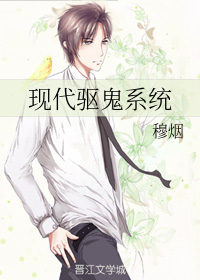 现代驱鬼系统