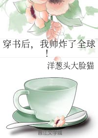 穿书后，我帅炸了全球！