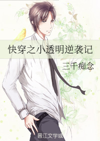 快穿之小透明逆袭记