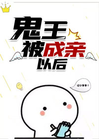 鬼王被成亲以后