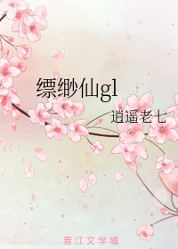 缥缈仙gl
