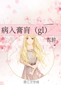 病入膏肓（gl）