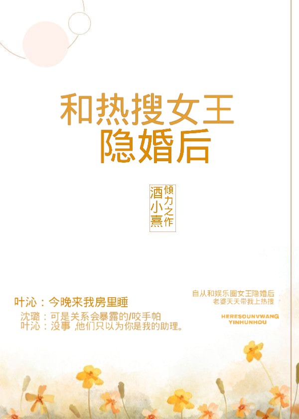 和热搜女王隐婚后