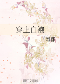 穿上白袍