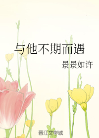 与他不期而遇