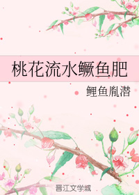 桃花流水鳜鱼肥