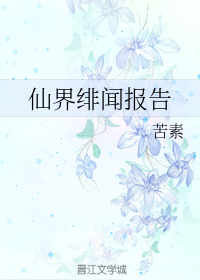 仙界绯闻报告
