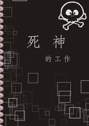 死神的工作