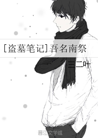 [盗墓笔记]吾名南祭