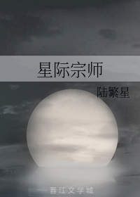 星际宗师