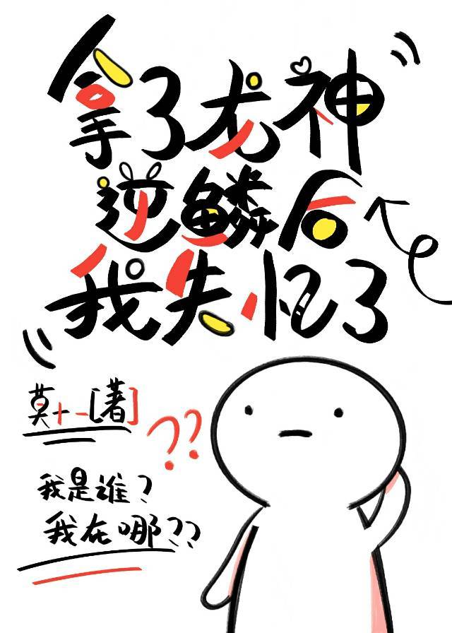拿了龙神逆鳞后我失忆了