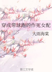 穿成带球跑的作死女配