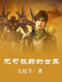 无可救药的世界