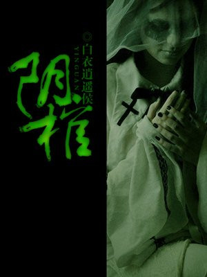阴棺