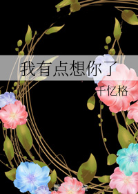 我有点想你了