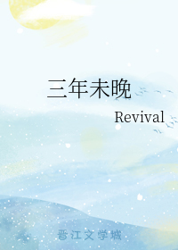 三年未晚