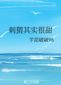 刺猬其实很甜